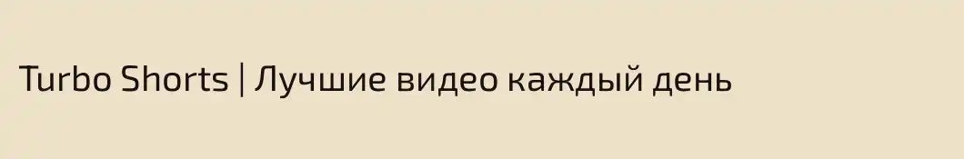 Turbo Shorts | Лучшие видео каждый день 